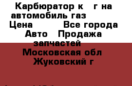 Карбюратор к 22г на автомобиль газ 51, 52 › Цена ­ 100 - Все города Авто » Продажа запчастей   . Московская обл.,Жуковский г.